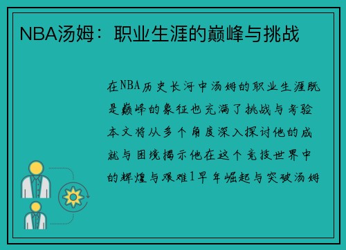 NBA汤姆：职业生涯的巅峰与挑战