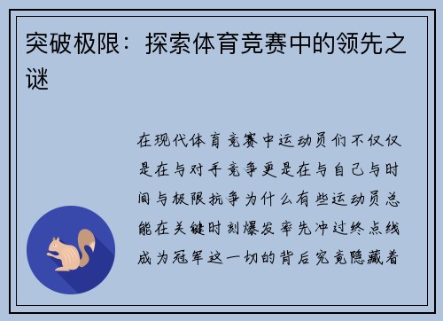 突破极限：探索体育竞赛中的领先之谜