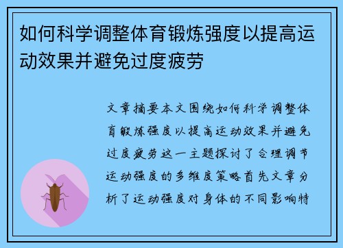 如何科学调整体育锻炼强度以提高运动效果并避免过度疲劳